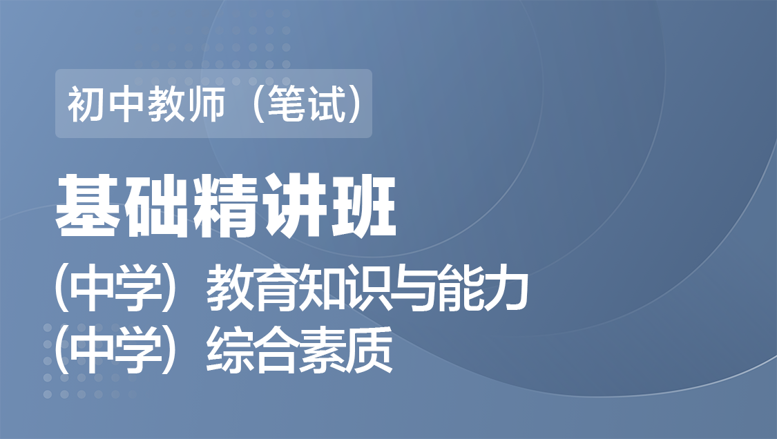 初中教师（笔试） 素质 能力（全科）-基础精讲班