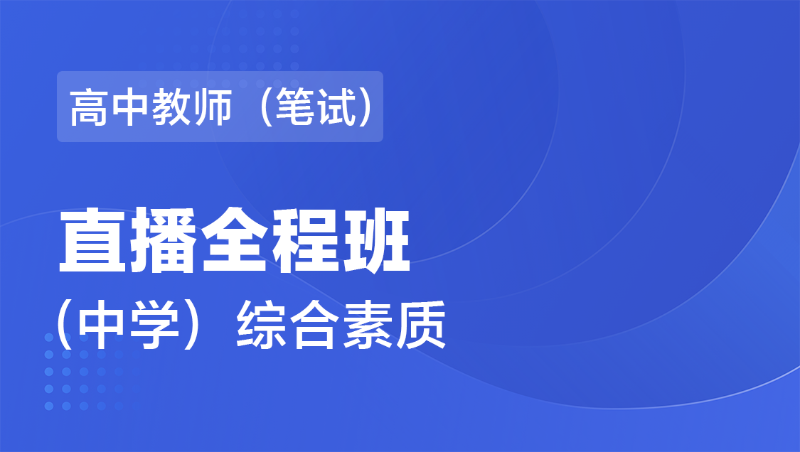 高中教师（笔试） 综合素质（单科）-直播全程班