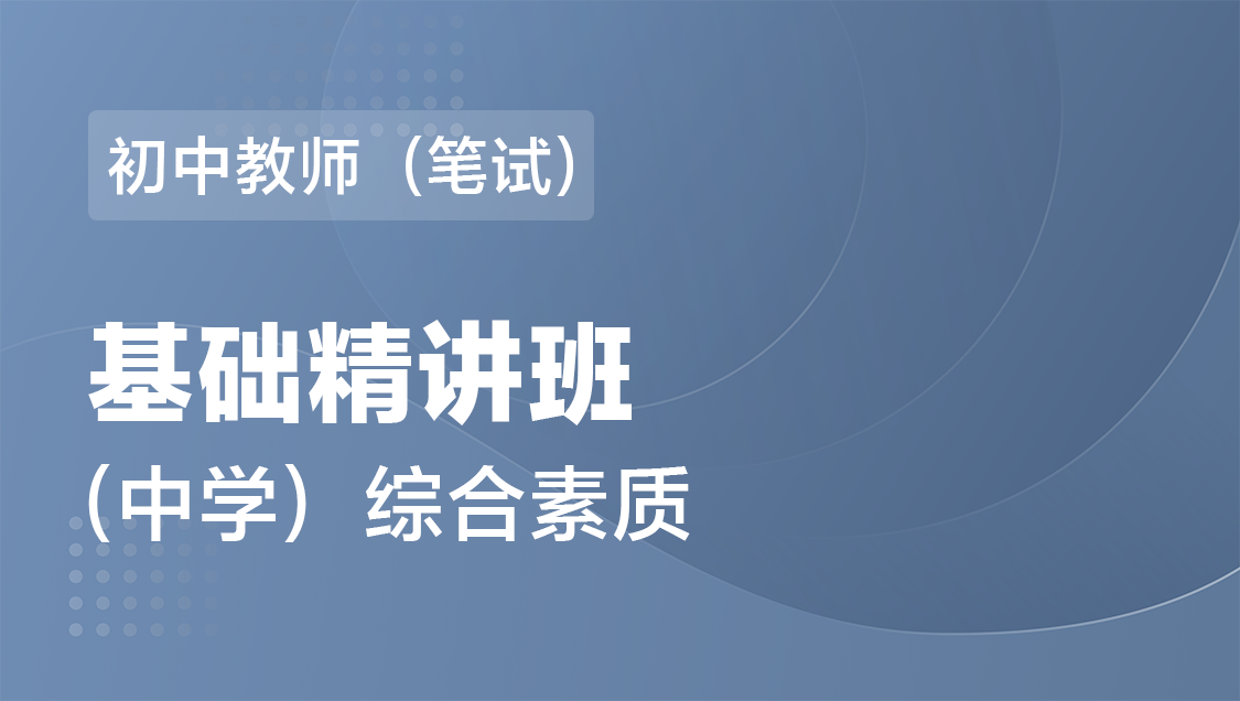 初中教师（笔试） 综合素质（单科）-基础精讲班