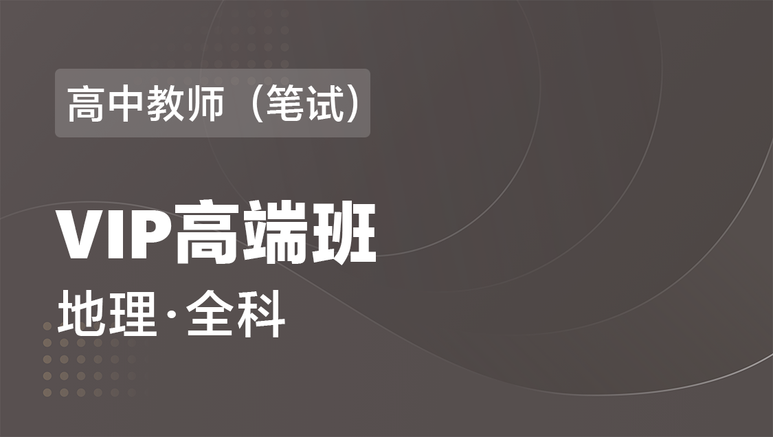 高中教师（笔试） 地理（全科）-VIP协议高端班