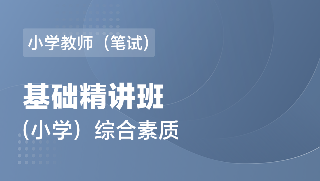 小学教师（笔试） 综合素质（单科）-基础精讲班