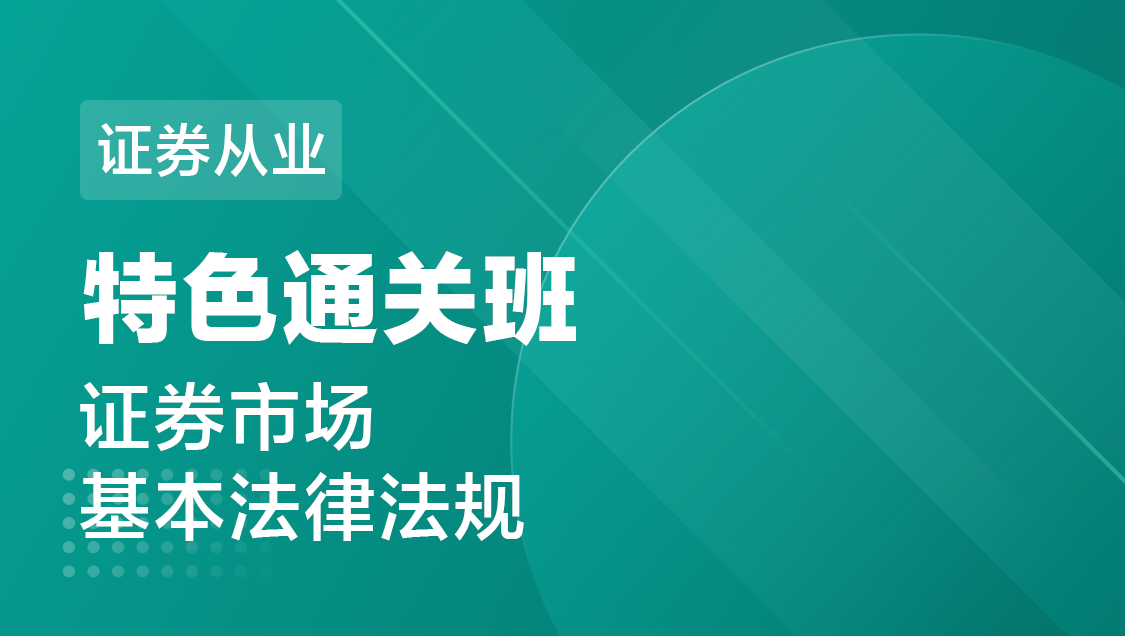 证券从业 证券市场基本法律法规-特色通关班