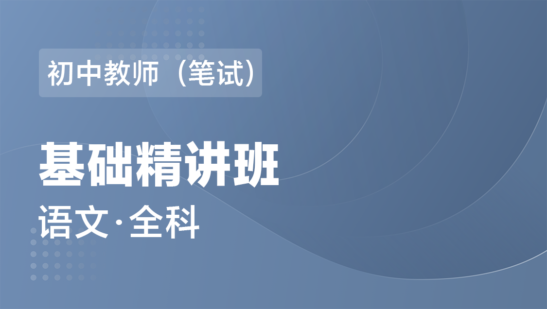 初中教师（笔试） 语文（全科）-基础精讲班
