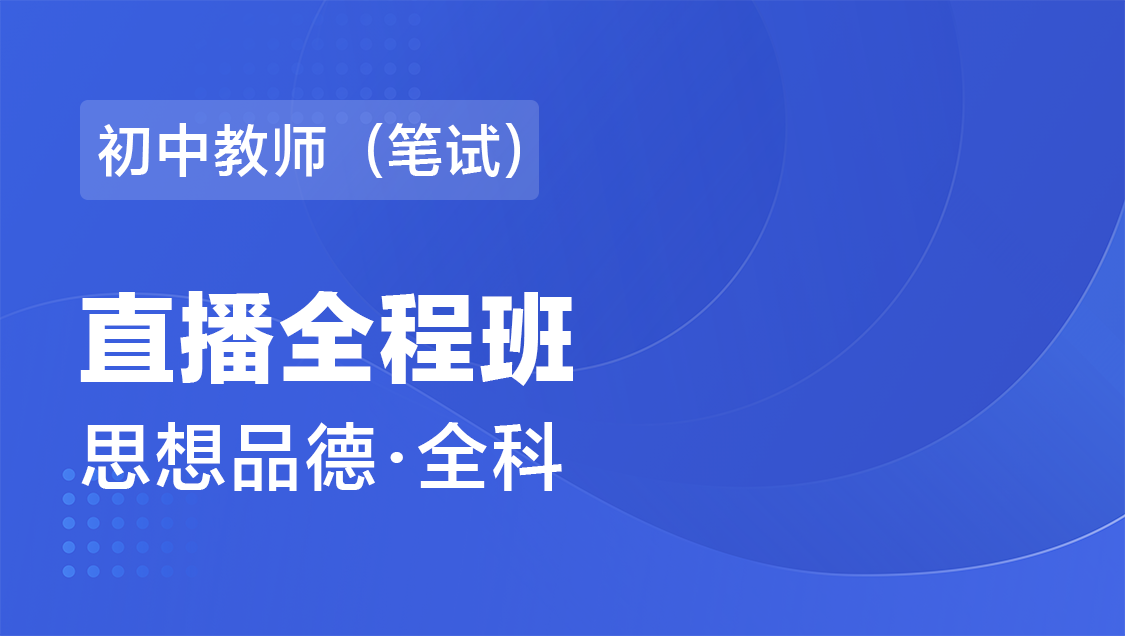 初中教师（笔试） 思想品德（全科）-直播全程班