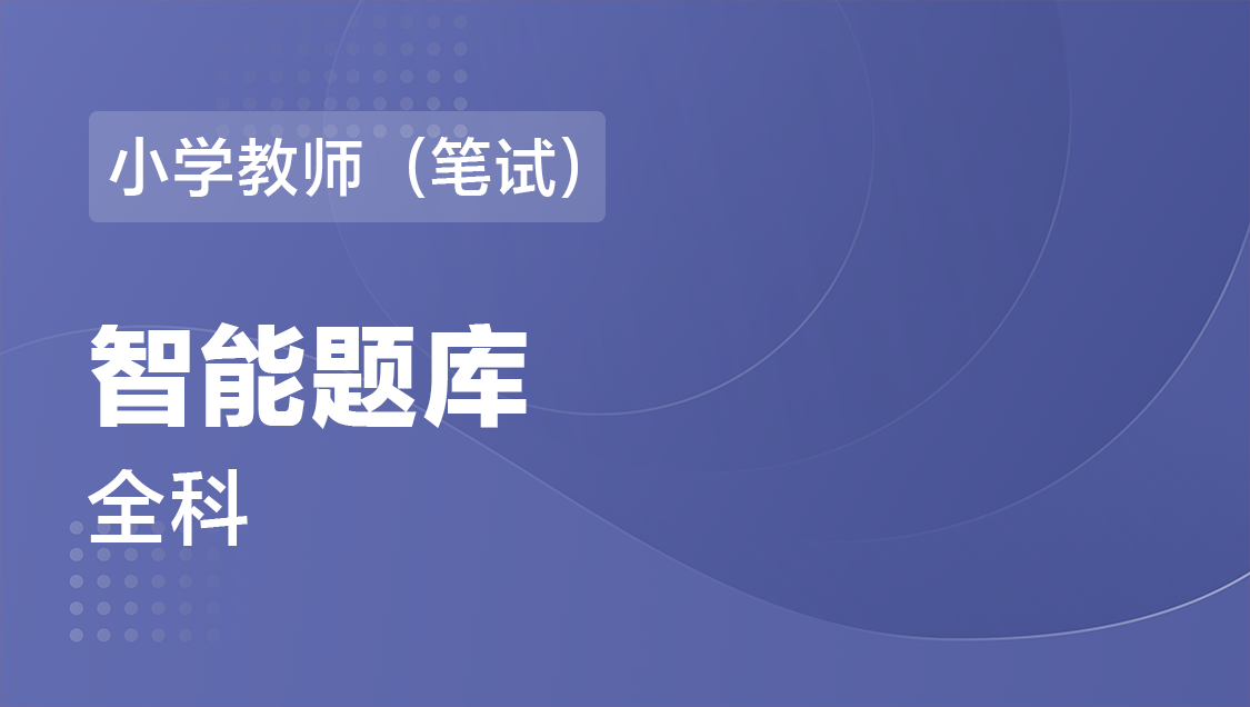 小学教师（笔试） 全科-智能题库