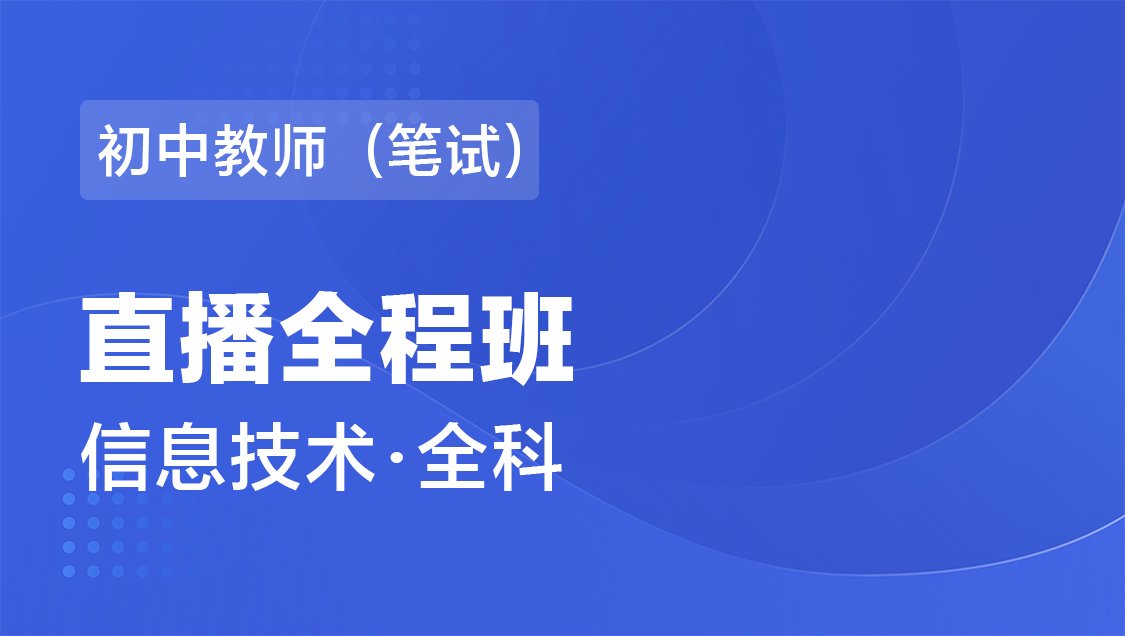 初中教师（笔试） 信息技术（全科）-直播全程班