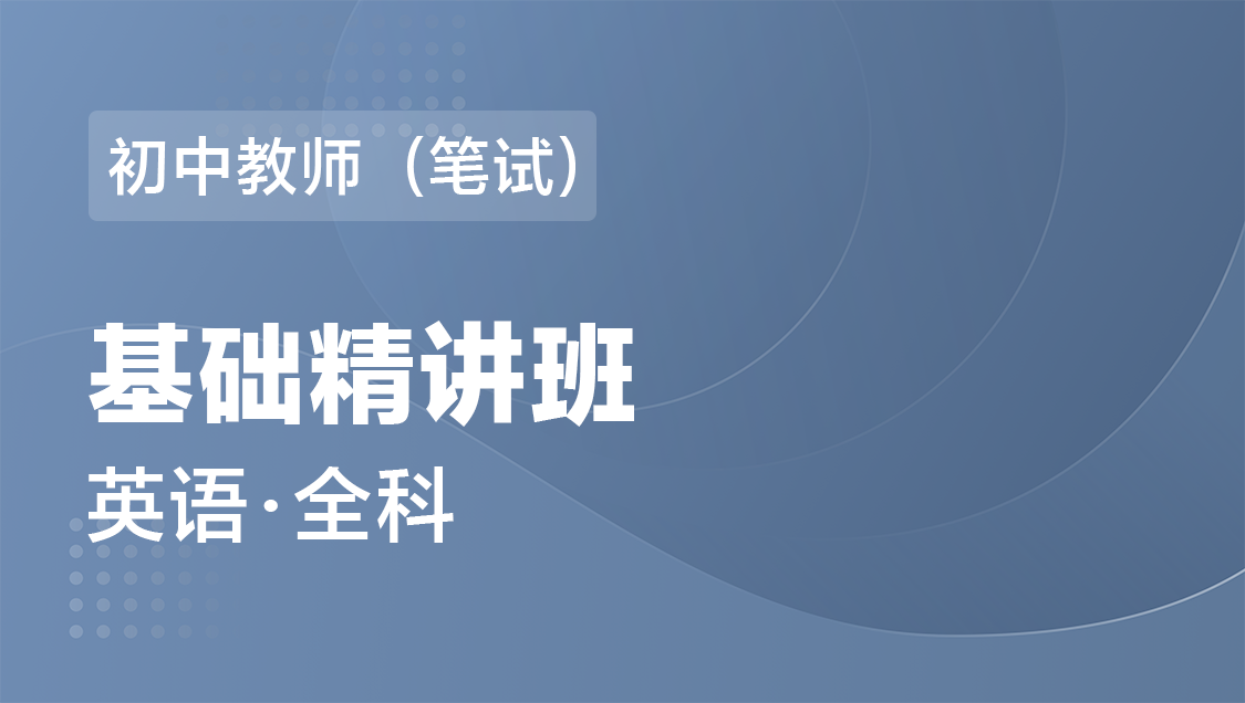 初中教师（笔试） 英语（全科）-基础精讲班