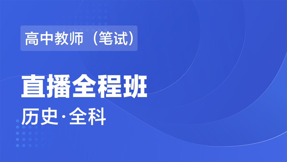 高中教师（笔试） 历史（全科）-直播全程班