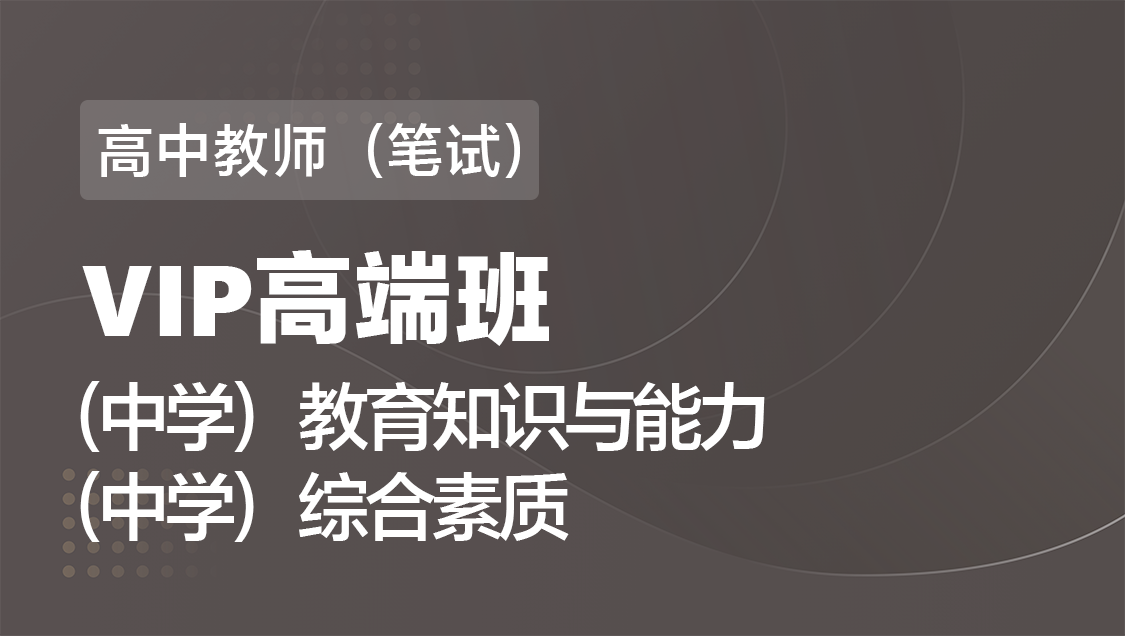 高中教师（笔试） 素质 能力（全科）-VIP协议高端班