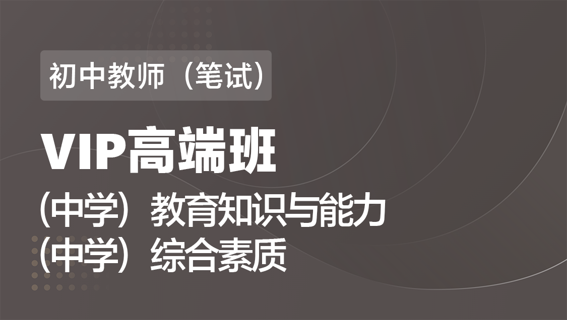初中教师（笔试） 素质 能力（全科）-VIP协议高端班