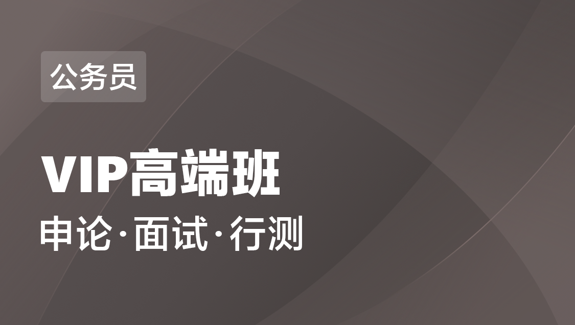 宁夏省公务员 笔试 面试-VIP高端班