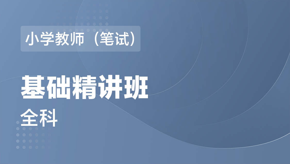 小学教师（笔试） 全科-基础精讲班