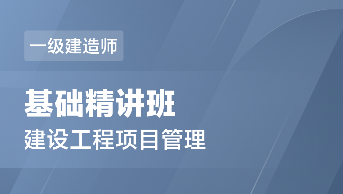一级建造师 建设工程项目管理-基础精讲班