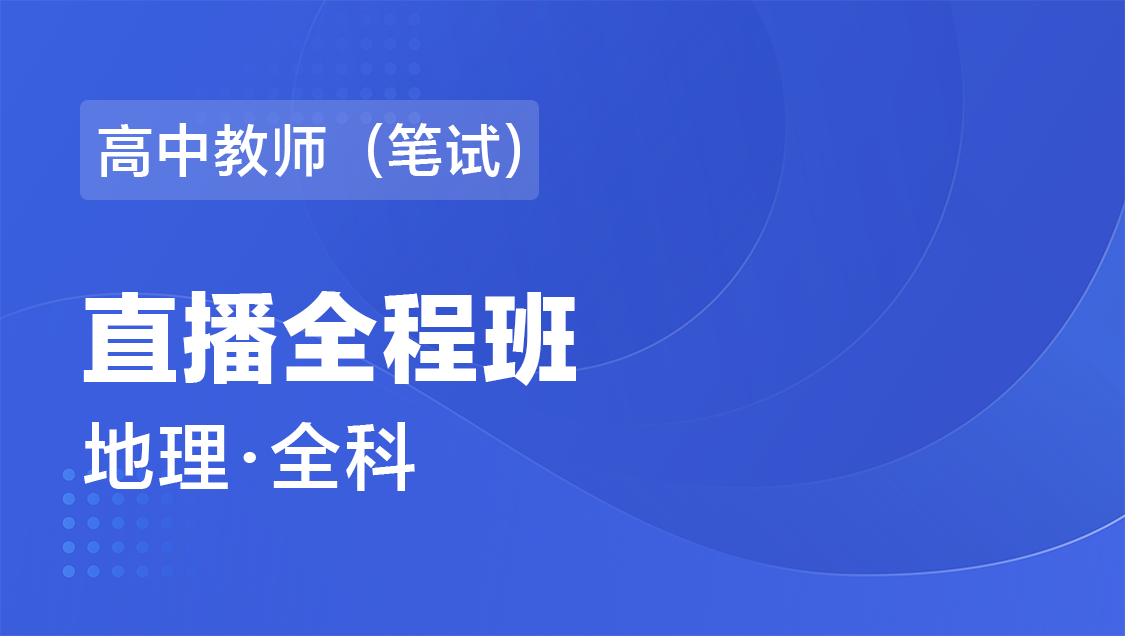 高中教师（笔试） 地理（全科）-直播全程班