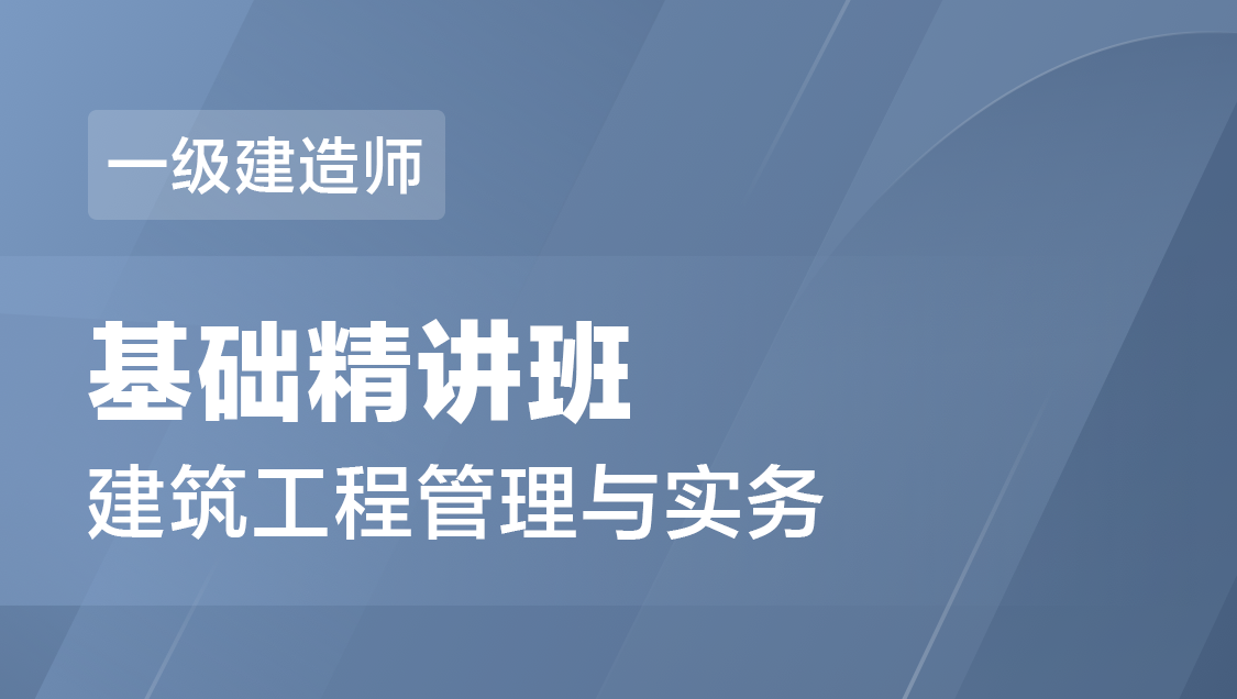 一级建造师 建筑实务-基础精讲班