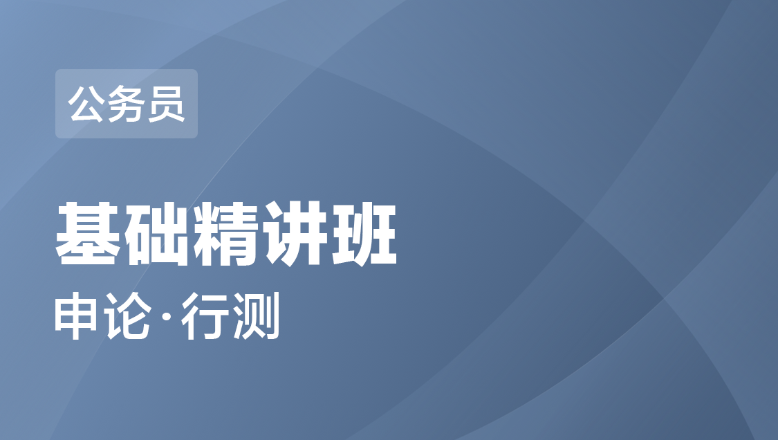 贵州省公务员 笔试-基础精讲班