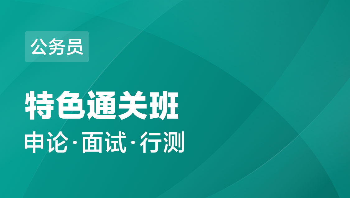 新疆公务员 笔试 面试-特色通关班