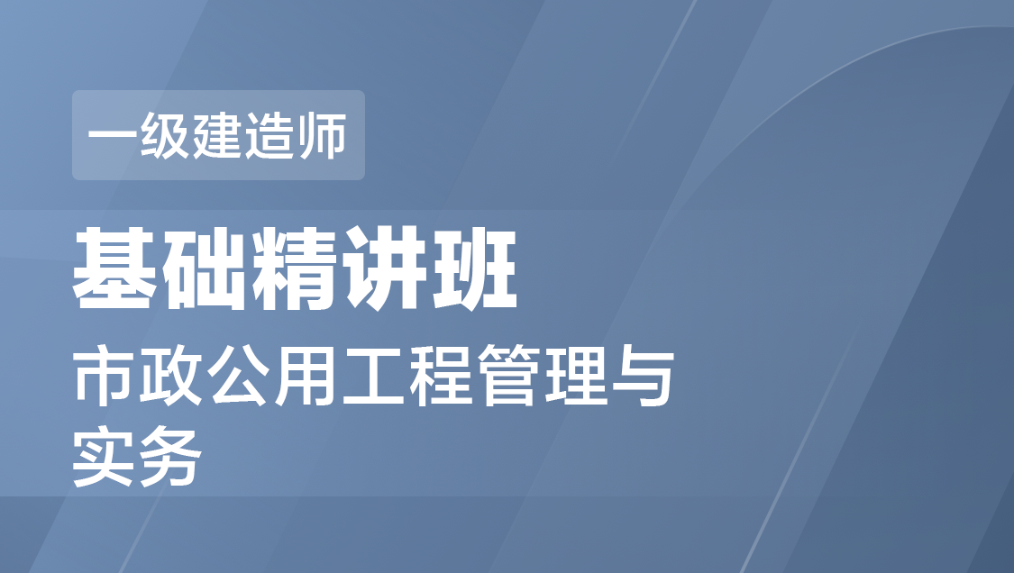 一级建造师 市政实务-基础精讲班