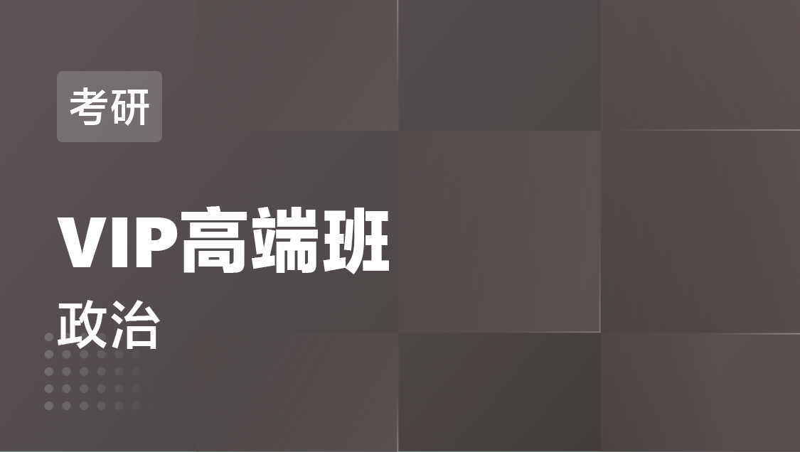 研究生考试 政治-单科VIP高端班