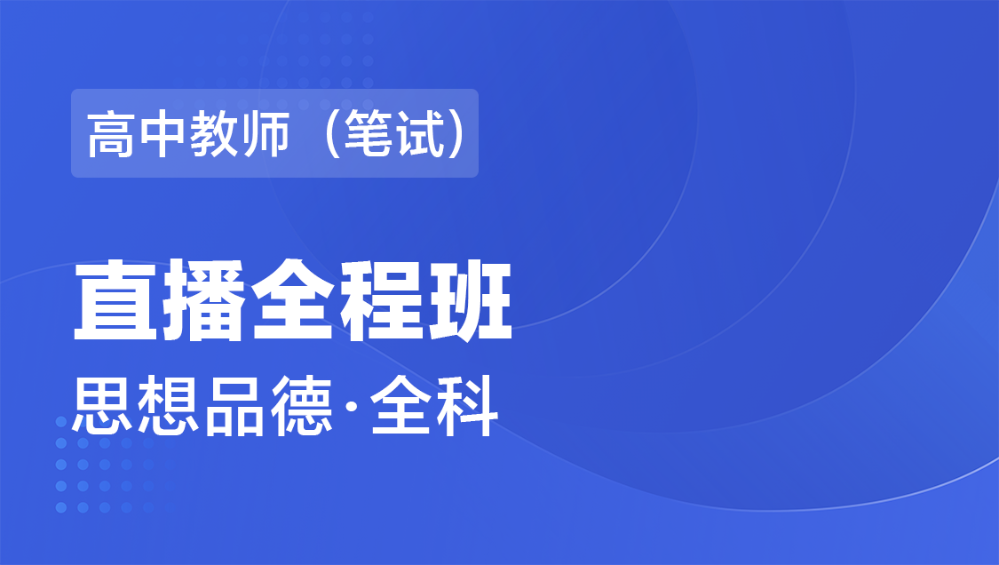 高中教师（笔试） 思想品德（全科）-直播全程班