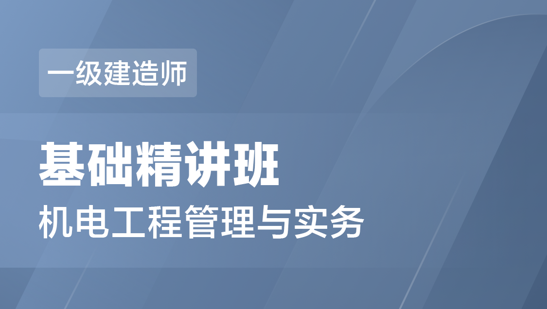 一级建造师 机电实务-基础精讲班