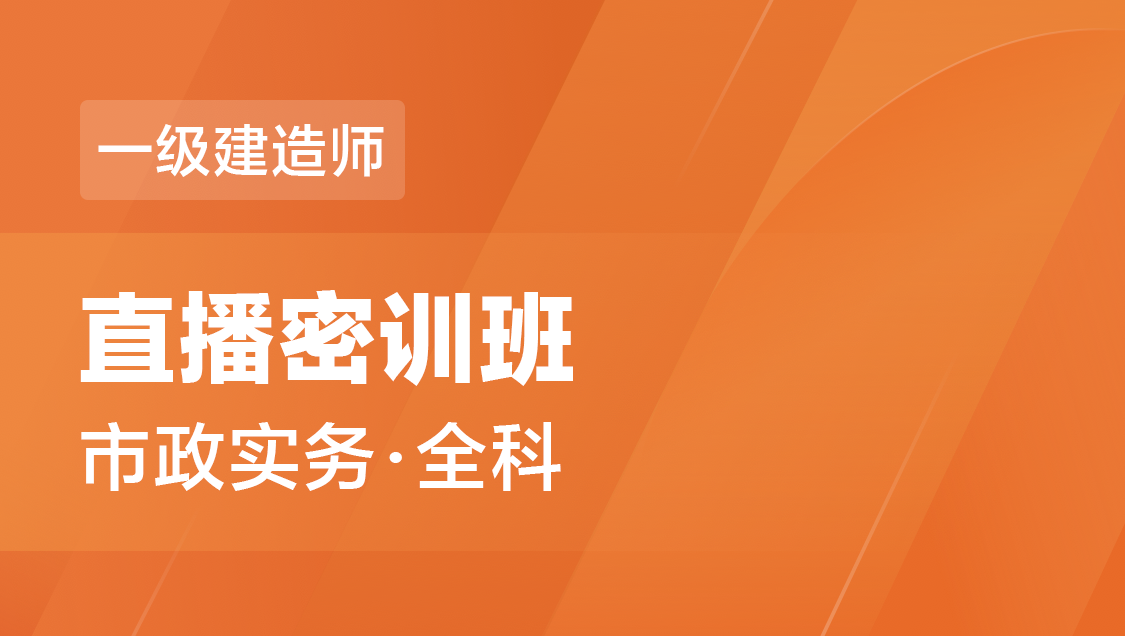 一级建造师 市政实务（全科）-直播密训班
