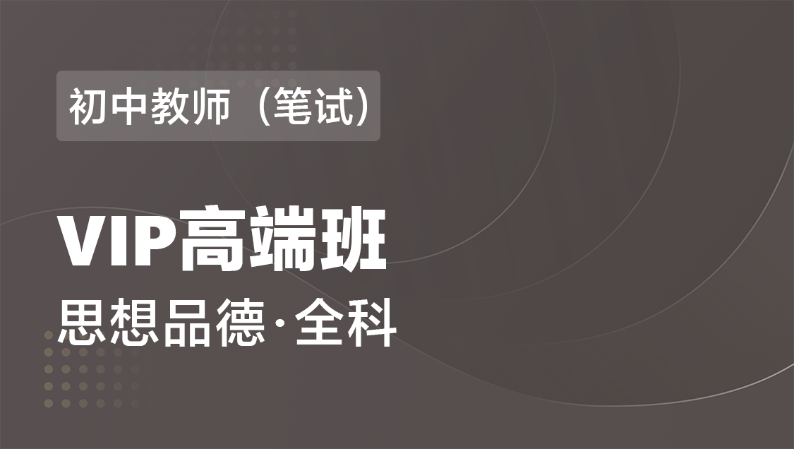 初中教师（笔试） 思想品德（全科）-VIP协议高端班