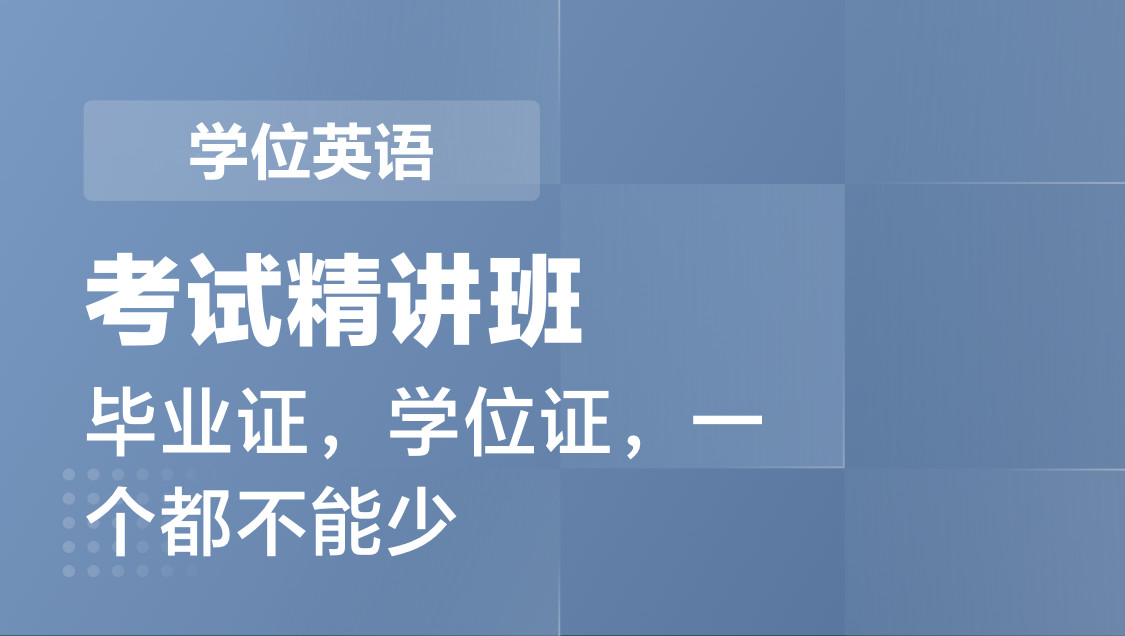 学位英语 精讲班