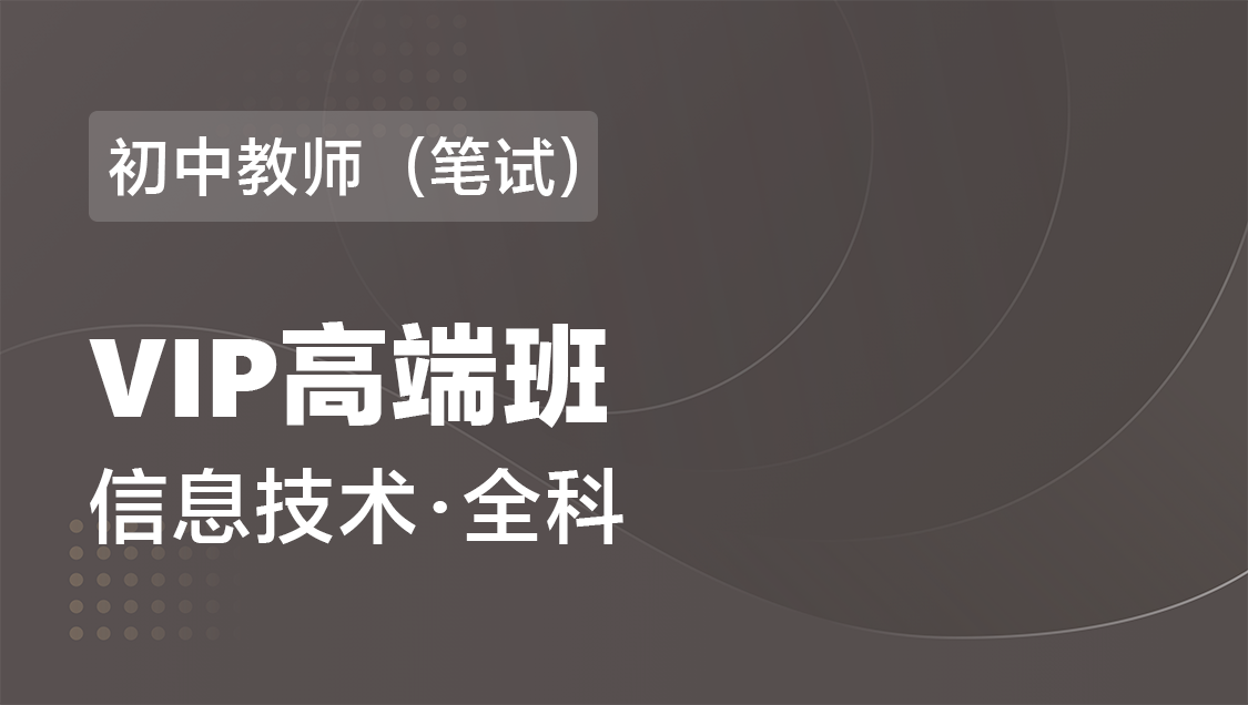 初中教师（笔试） 信息技术（全科）-VIP协议高端班