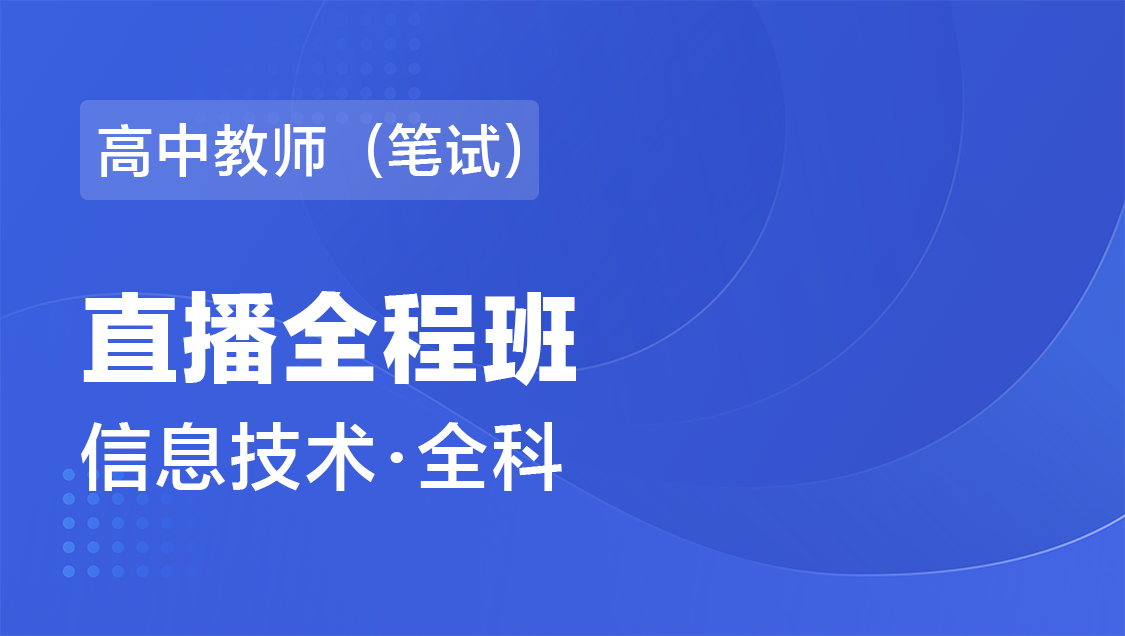 高中教师（笔试） 信息技术（全科）-直播全程班