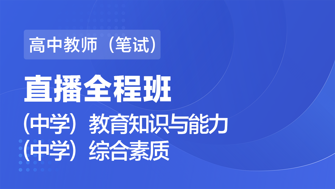 高中教师（笔试） 素质 能力（全科）-直播全程班