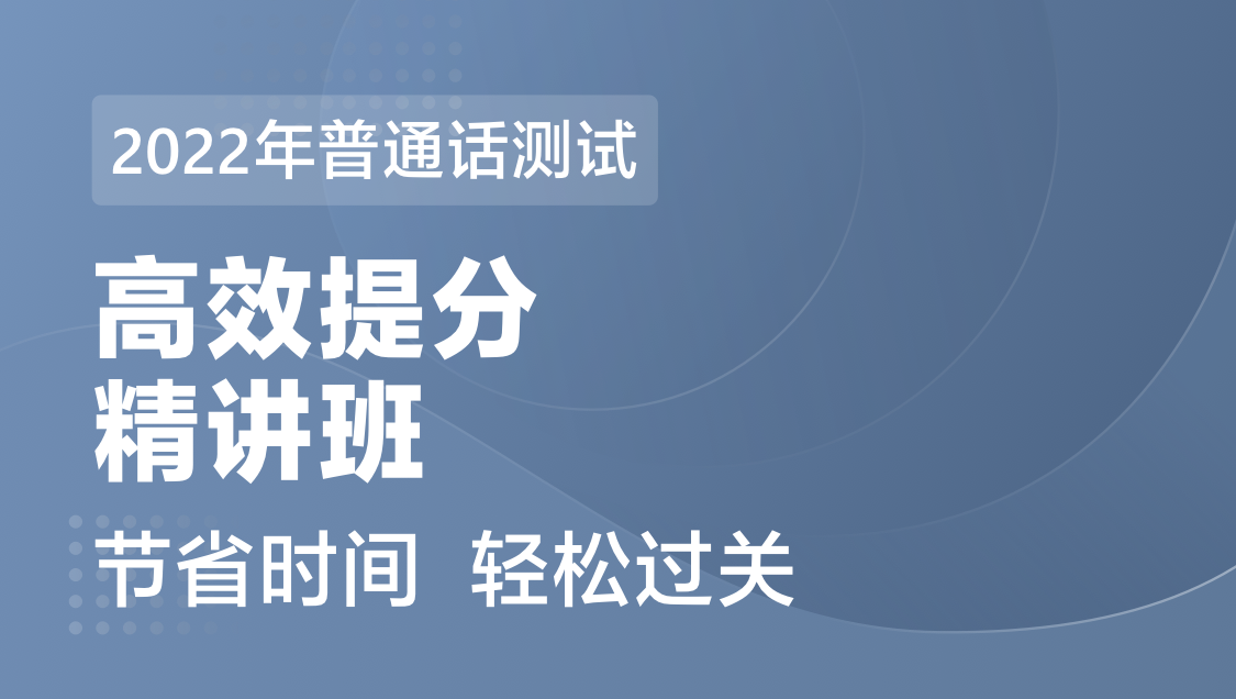普通话测试精讲班