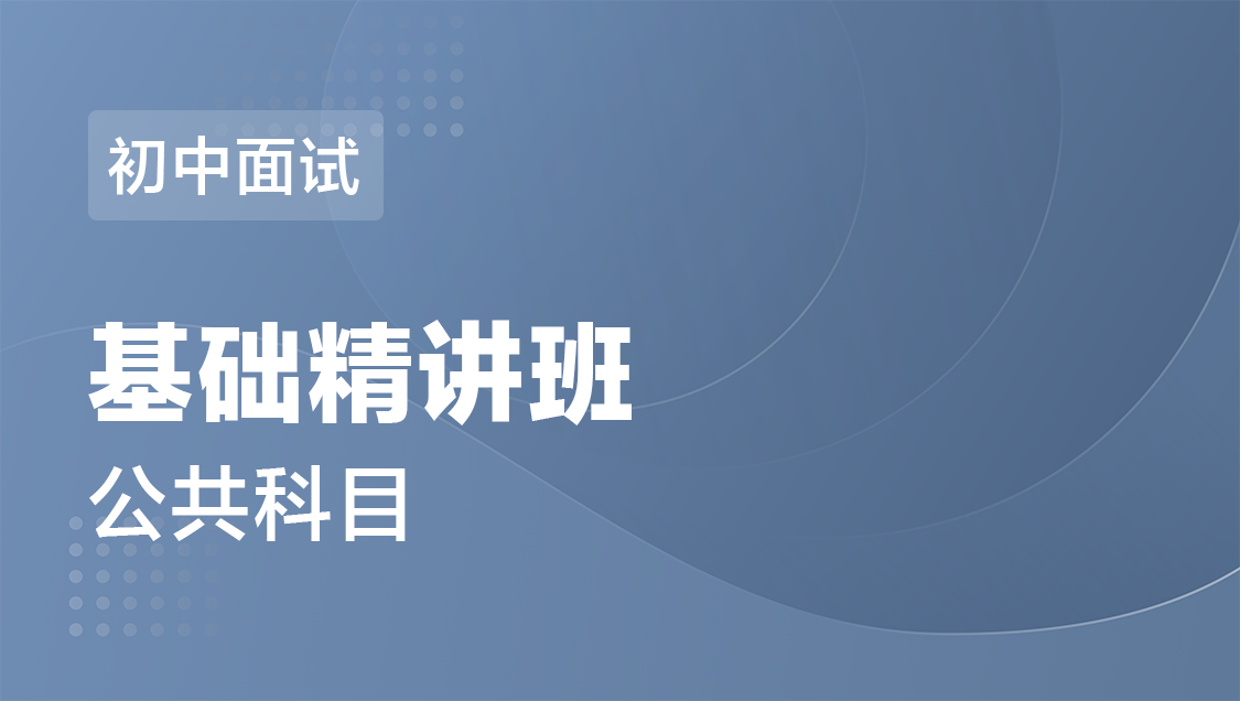 面试 初中面试-基础精讲班