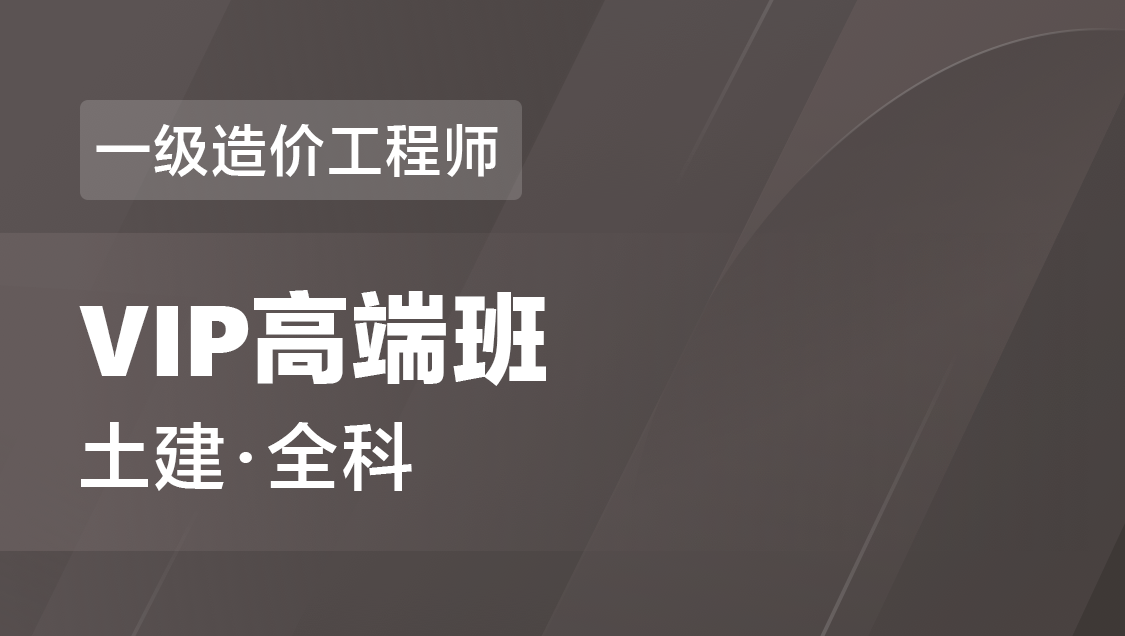 一级造价工程师 土建-VIP高端班