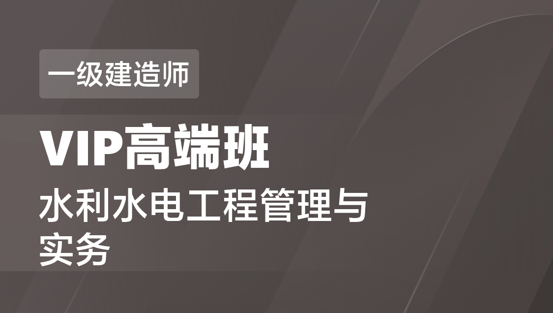 一级建造师 水利水电-VIP高端班