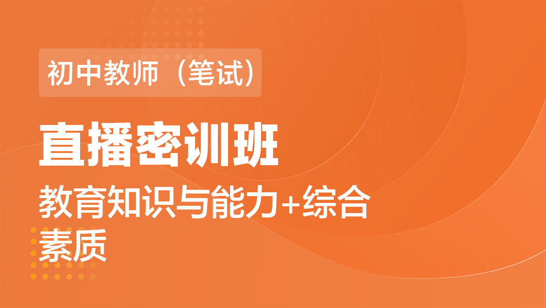 初中教师（笔试） 素质 能力（全科）-直播密训班