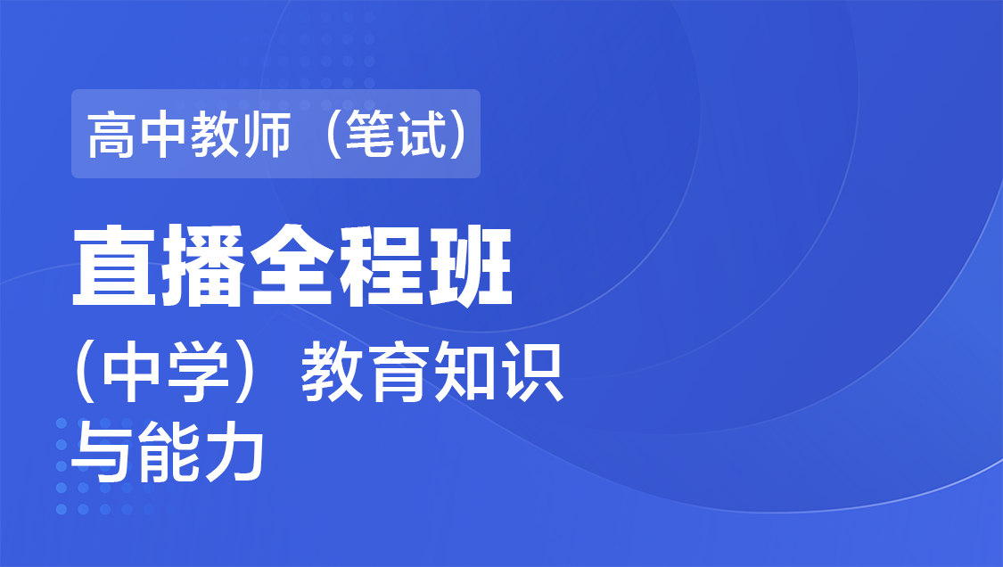 高中教师（笔试） 教育知识与能力（单科）-直播全程班