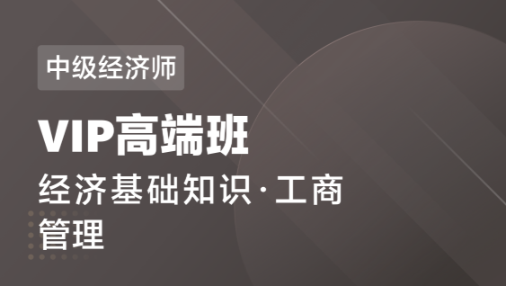 中级经济师 基础+工商-VIP高端班