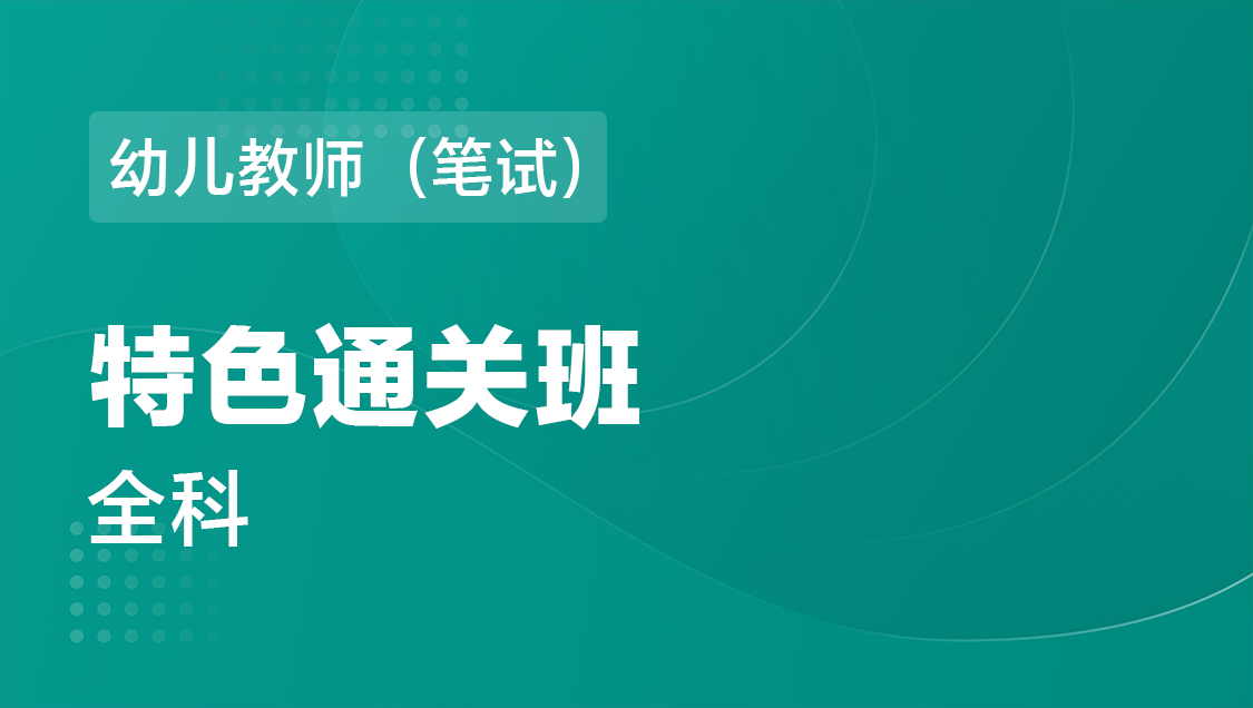 幼儿教师（笔试） 全科-特色通关班
