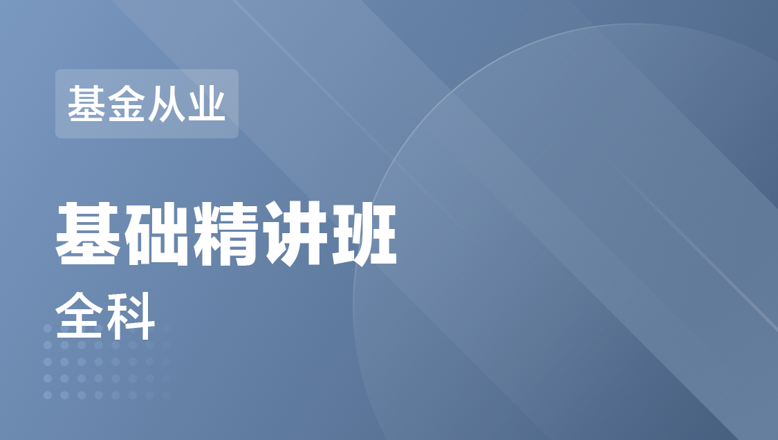 基金从业 全科-基础精讲班