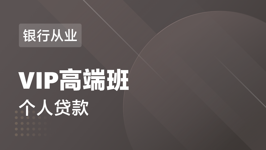 银行从业 个人贷款-VIP高端班