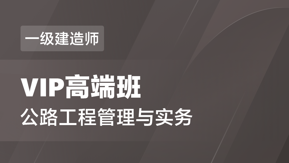 一级建造师 公路实务-VIP高端班