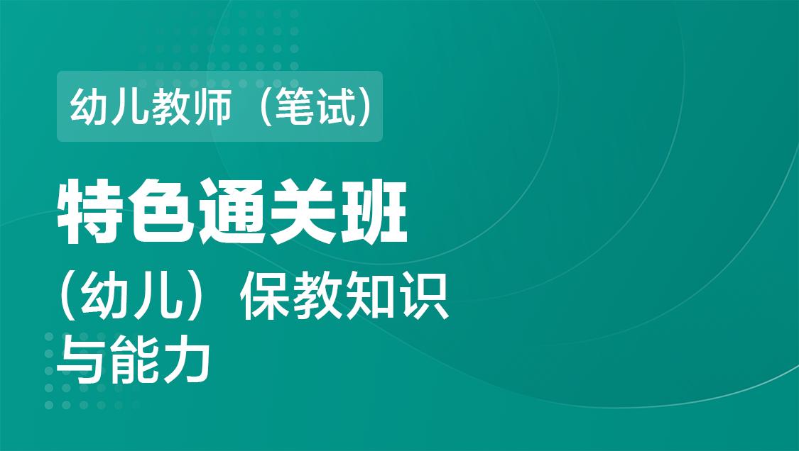 幼儿教师（笔试） 保教知识与能力（单科）-特色通关班