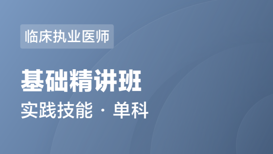 临床执业医师 实践技能-基础精讲班