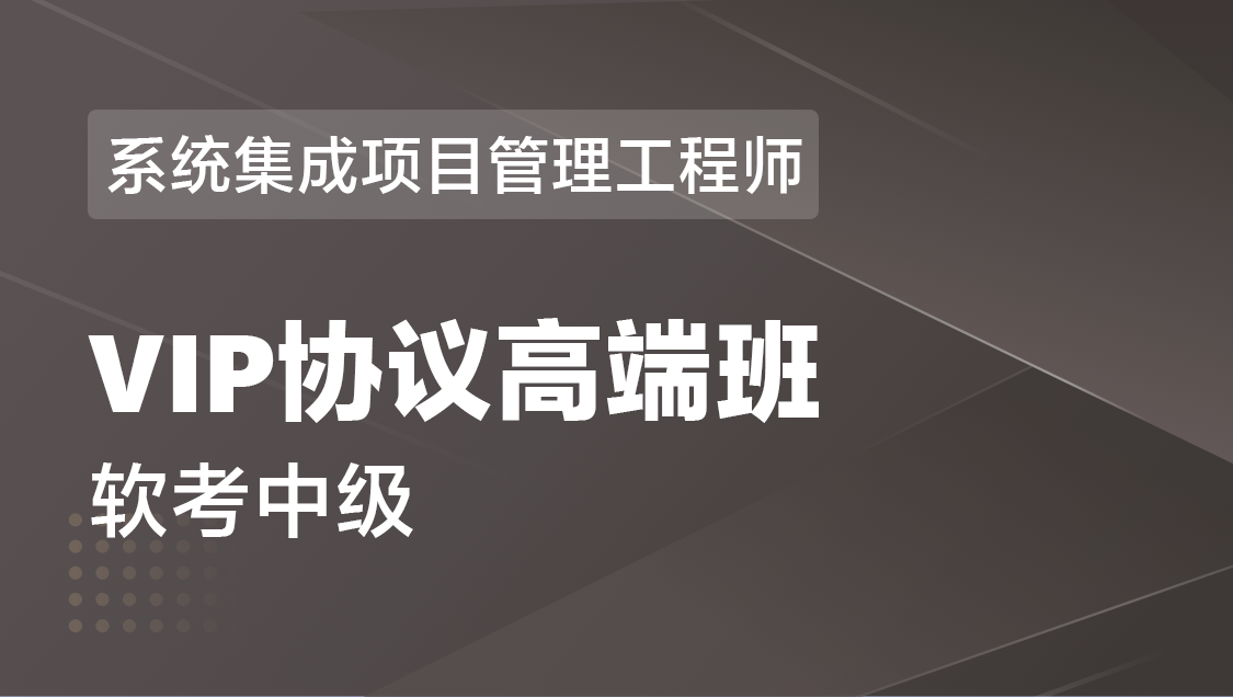 系统集成项目管理工程师（软考中级） VIP高端班