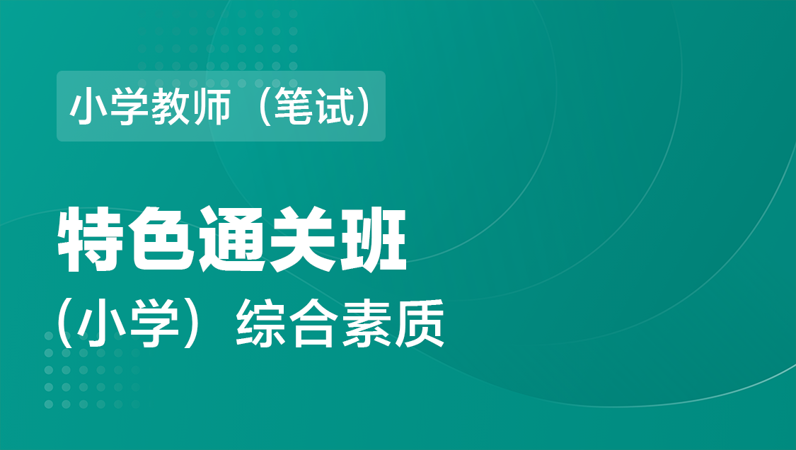 小学教师（笔试） 综合素质（单科）-特色通关班