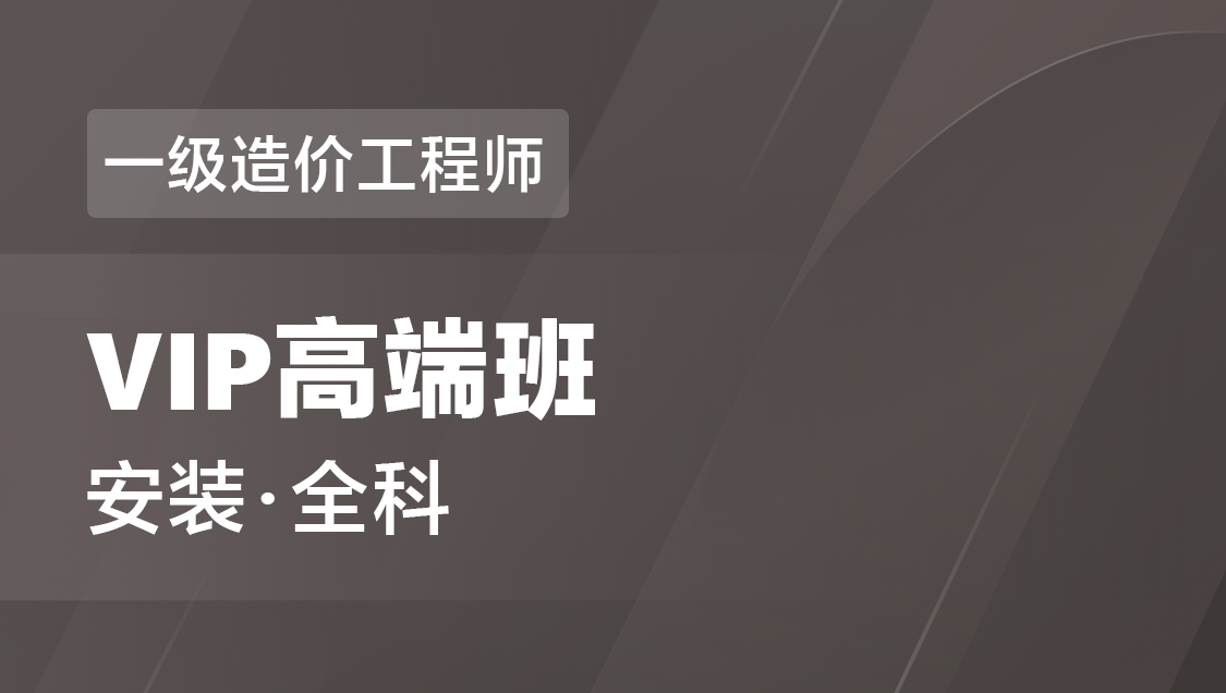 一级造价工程师 安装-VIP高端班