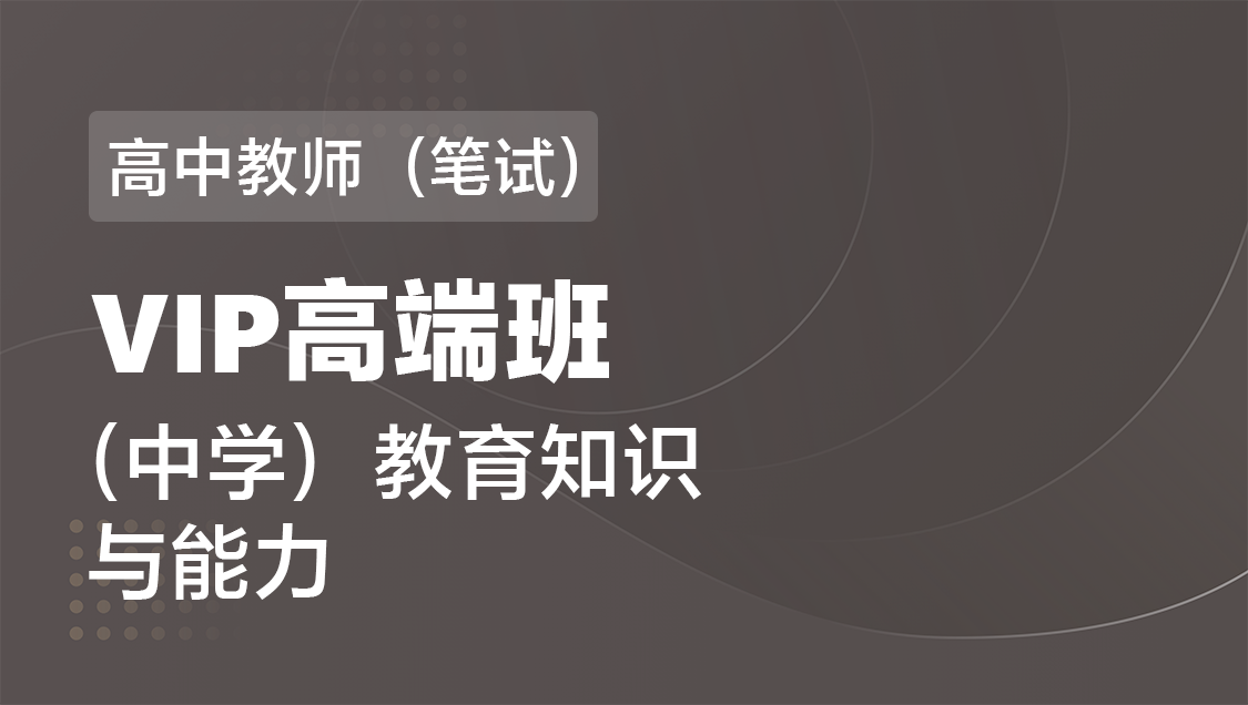 高中教师（笔试） 教育知识与能力（单科）-VIP协议高端班