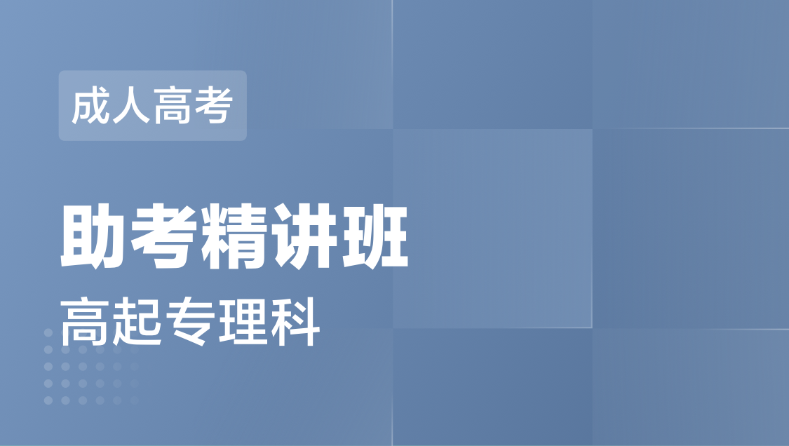 成人高考 高起专理科-精讲班
