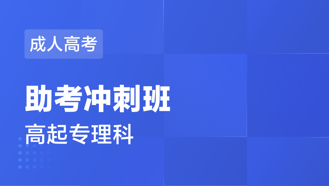 成人高考 高起专理科-冲刺班